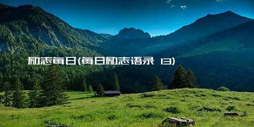 励志每日(每日励志语录 13)